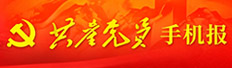 共产党员手机报