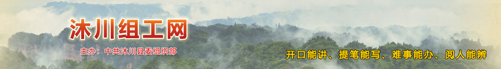 中共沐川县委组织部